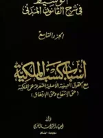 الوسيط في شرح القانون المدني الجزء التاسع المجلد الأول : أسباب كسب الملكية مع الحقوق العينية الأصلية المتفرعة عن الملكية