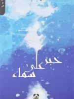 حبر على سماء