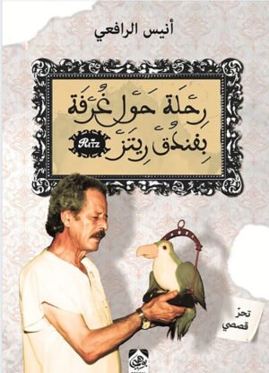 رحلة حول غرفة بفندق ريتز