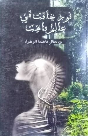 نور خافت في عالم باهت