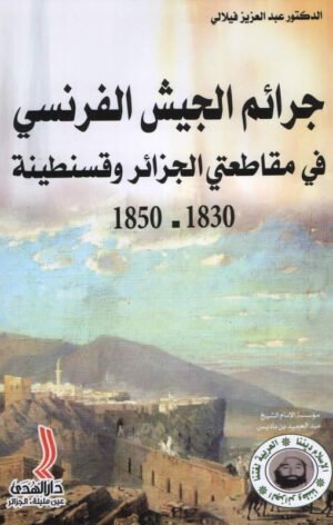 جرائم الجيش الفرنسي في مقاطعتي الجزائر وقسنطينة 1830 - 1850