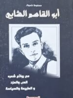 أبو القاسم الشابي " مع روائع شعره الحب و الحزن و الطبيعة و السياسة "
