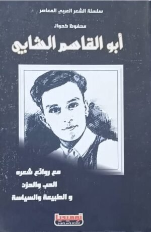 أبو القاسم الشابي " مع روائع شعره الحب و الحزن و الطبيعة و السياسة "