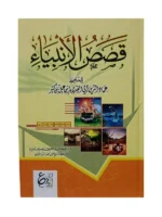 قصص الأنبياء