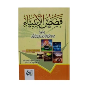 قصص الأنبياء