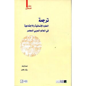 ترجمة العلوم الإنسانية و الاجتماعية في العالم العربي المعاصر عربي فرنسي