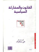 القانون و المشاركة السياسية Droit et participation politique