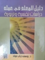 دليل المعلم في عمله دراسات نفسية وتربوية