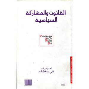 القانون و المشاركة السياسية Droit et participation politique