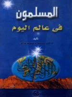 المسلمون في عالم اليوم