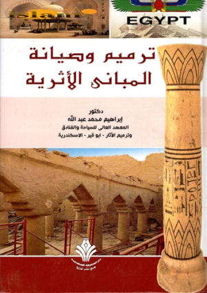 ترميم وصيانة المبانى الاثرية