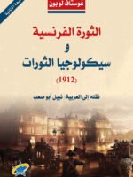 الثورة الفرنسية وسيكولوجيا الثورات