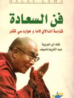 فن السعادة - قداسة الدالاي لاما وهوارد سي كتلر
