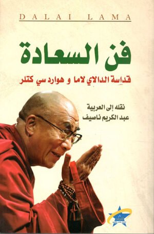 فن السعادة - قداسة الدالاي لاما وهوارد سي كتلر