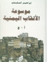 موسوعة الألقاب اليمنية أ - ن
