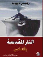 النار المقدسة : وظائف الديني