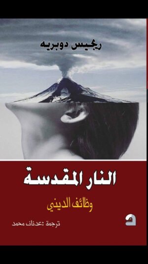 النار المقدسة : وظائف الديني
