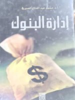 إدارة البنوك