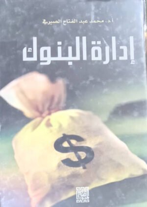 إدارة البنوك