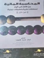 مبادئ المحاسبة المالية من الألف إلى الياء : منطلقات نظرية وتطبيقات عملية : الجزء الأول