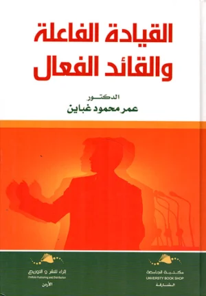 القيادة الفاعلة و القائد الفعل