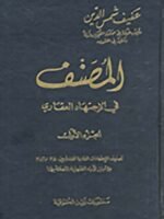 المصنف في الإجتهاد العقاري 1/2