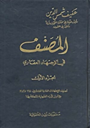 المصنف في الإجتهاد العقاري 1/2