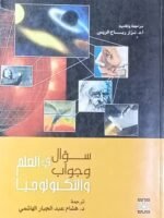 سؤال وجواب في العلم والتكنولوجيا