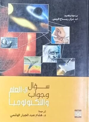 سؤال وجواب في العلم والتكنولوجيا