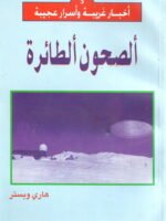 أخبار غريبة و أسرار عجيبة 3 : ألصحون ألطائرة