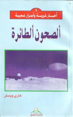 أخبار غريبة و أسرار عجيبة 3 : ألصحون ألطائرة