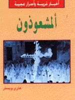 أخبار غريبة و أسرار عجيبة 2 : ألمشعوذون