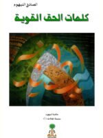 كلمات الحق القوية