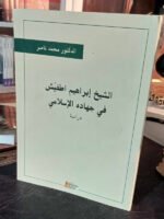 الشيخ إبراهبم اطفيش في جهاده الإسلامي
