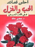 أحلى قصائد الحب والغزل في الأدب العربي