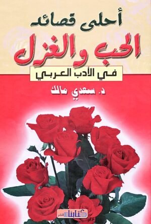 أحلى قصائد الحب والغزل في الأدب العربي
