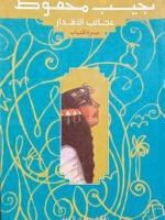نجيب محفوظ عجائب الأقدار