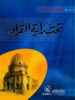 تحت راية القرآن