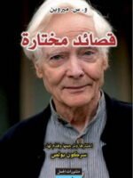 قصائد مختارة - ميروين
