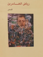 رياض الخاسرين