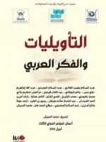 التأويليات والفكر العربي