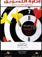 إدارة التسويق