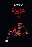 عزوزة
