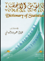 قاموس الإحصاء DICTIONARY OF STATISTICS