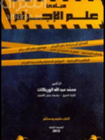 مبادئ علم الإجرام