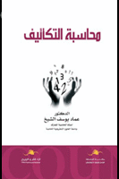 محاسبة التكاليف