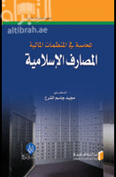 المحاسبة في المنظمات المالية : المصارف الإسلامية
