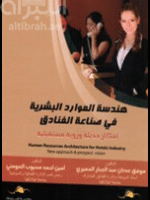 هندسة الموارد البشرية في صناعة الفنادق