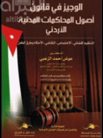 الوجيز في قانون أصول المحاكمات المدنية الأردني : التنظيم القضائي - الإختصاص - التقاضي - الأحكام و طرق الطعن