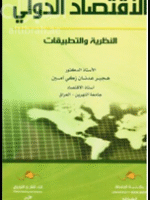 الأقتصاد الدولي النظرية و التطبيقات